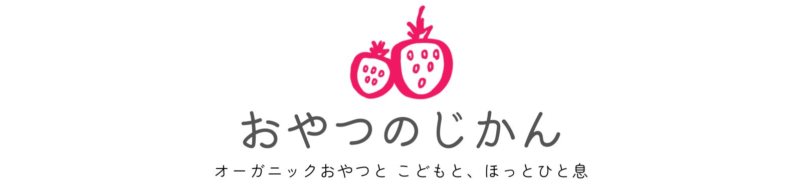 おやつのじかん