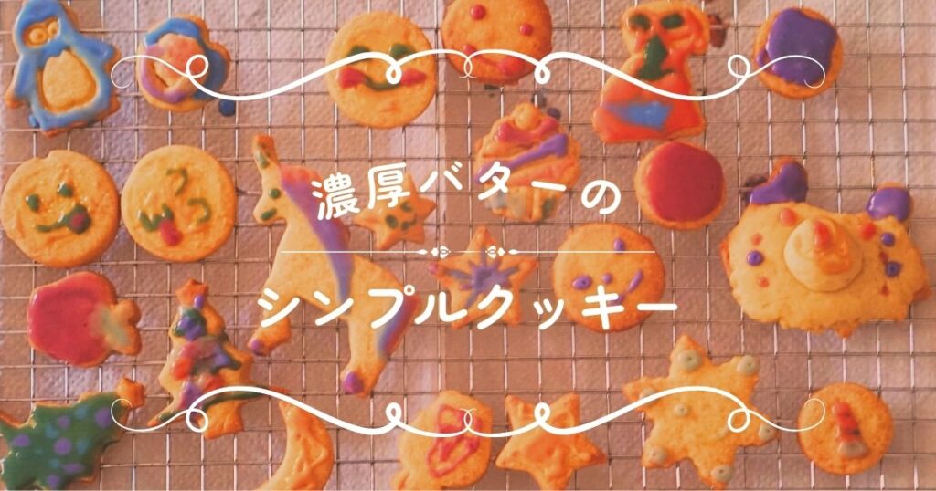 濃厚バターのシンプルクッキー