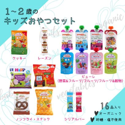 1から2歳のオーガニック キッズおやつセットの内容（送料込み）全16品