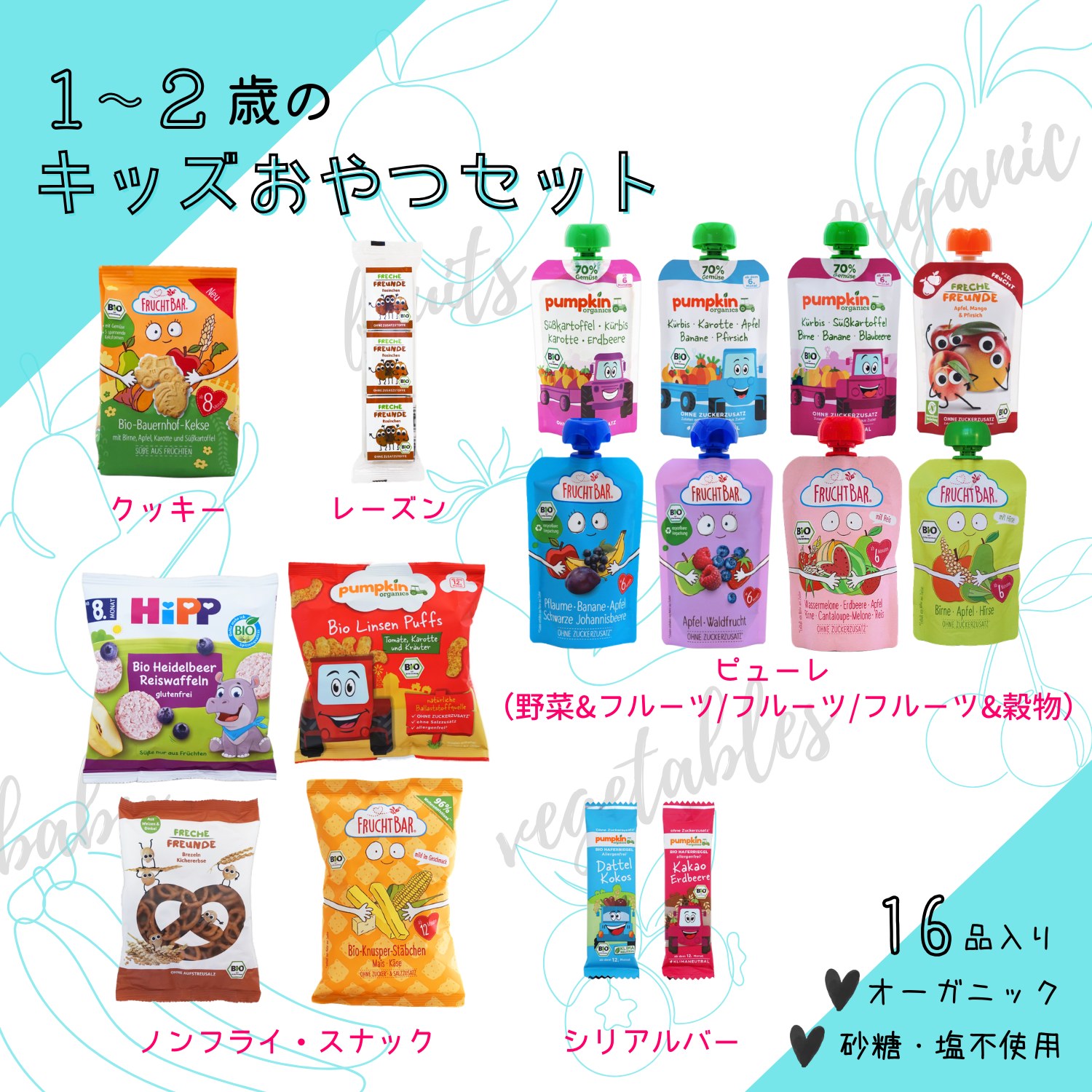 1から2歳のオーガニック キッズおやつセットの内容(送料込み)全16品