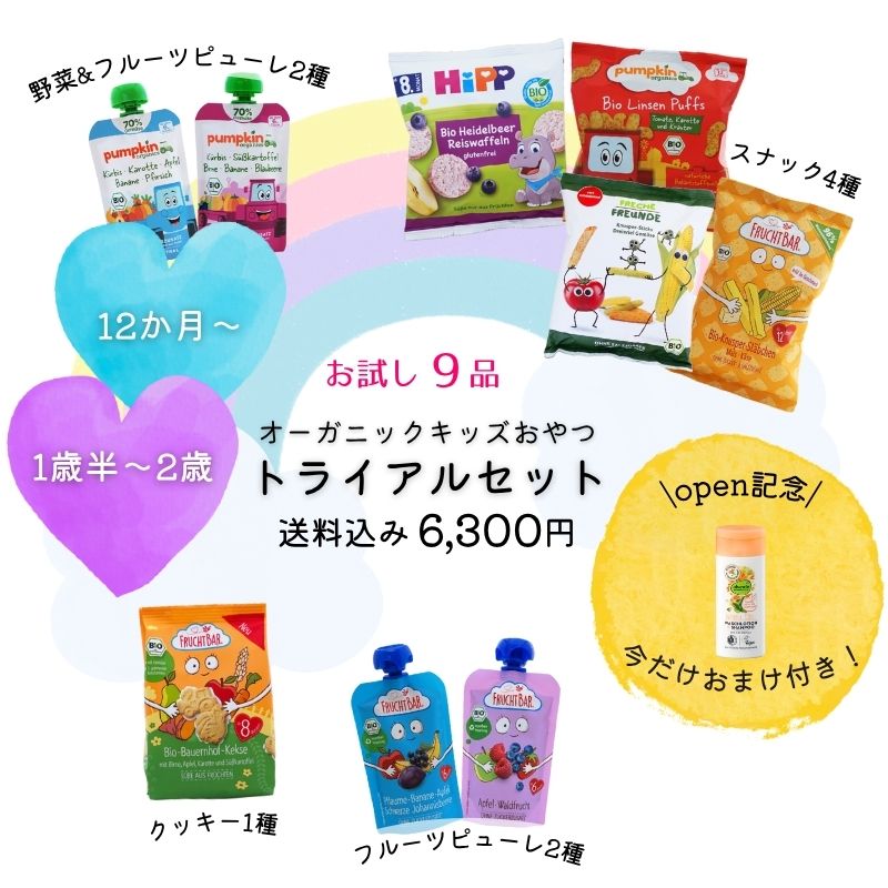 【1歳〜2歳向け】\はじめての/オーガニックおやつトライアルセット(送料込み)