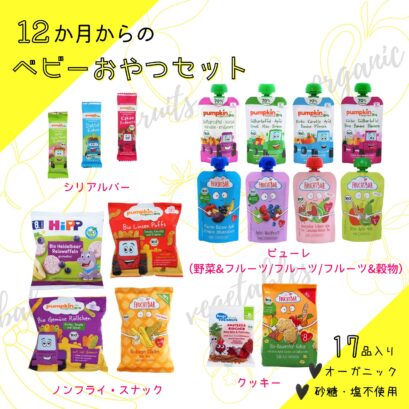 12か月からのオーガニック　ベビーおやつセットの内容