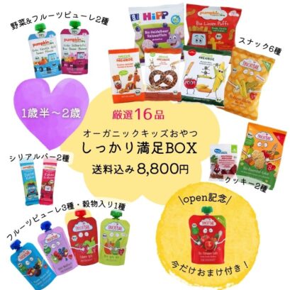 【1歳半〜2歳向け】しっかり満足☆オーガニックおやつBOX(送料込み)