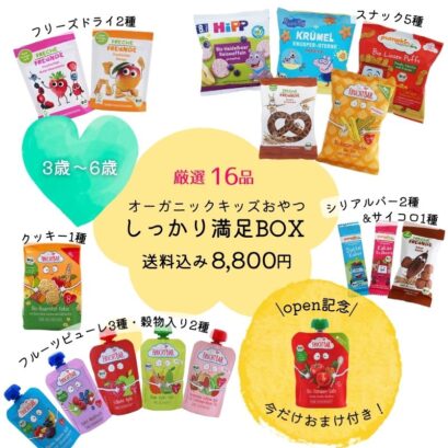 【3歳〜6歳向け】しっかり満足☆オーガニックおやつBOX(送料込み)