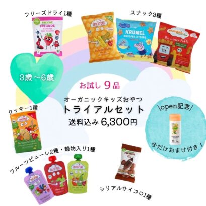【3歳〜6歳向け】\はじめての/オーガニックおやつトライアルセット(送料込み)
