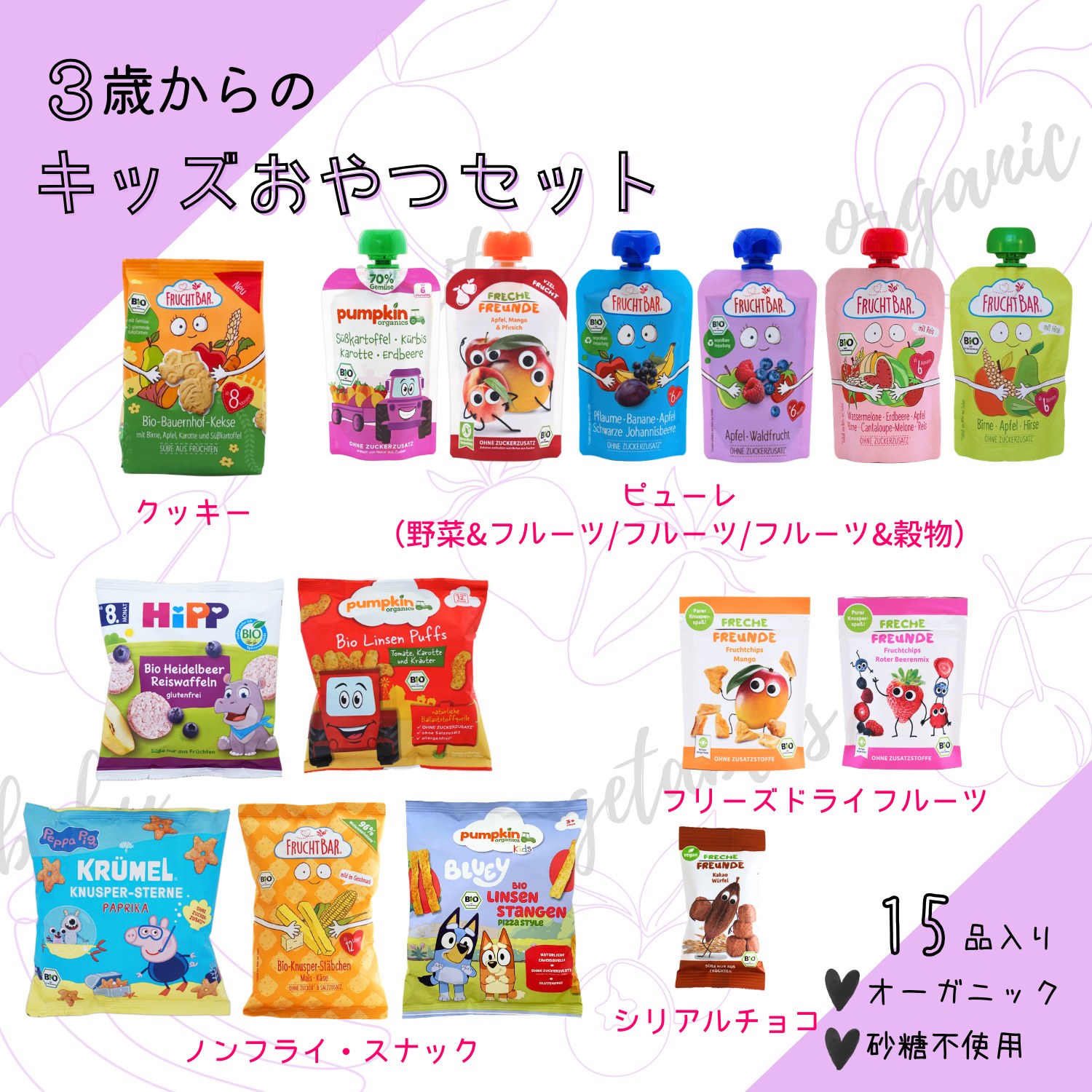 3歳からのオーガニック キッズおやつセットの内容