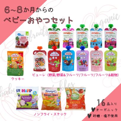 6から8か月からのオーガニック　ベビーおやつセットの内容