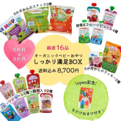 【6・8か月頃〜】しっかり満足☆オーガニックおやつBOX(送料込み)