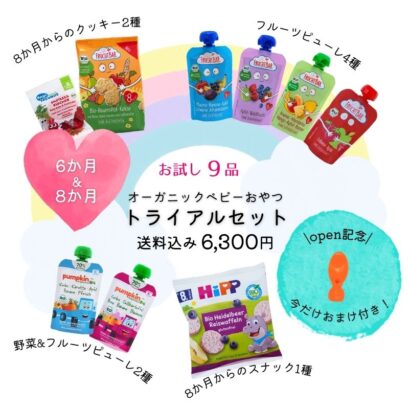 【6・8か月頃〜】\はじめての/オーガニックおやつトライアルセット(送料込み)
