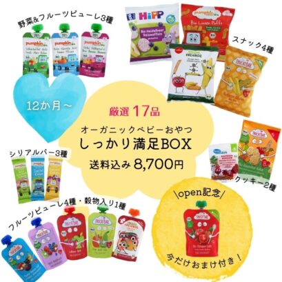 【12か月頃〜】しっかり満足☆オーガニックおやつBOX(送料込み)