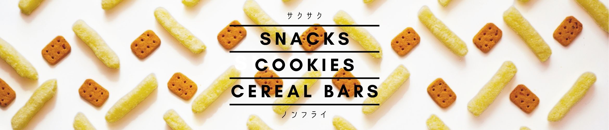 スナック・クッキー・シリアルバー