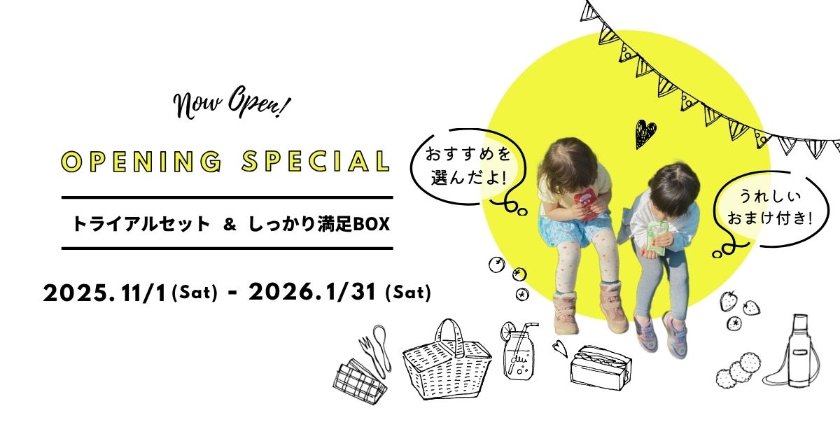 オンラインショップ「オーガニックおやつ」オープン記念 トライアルセット&しっかり満足BOX 2025年11月1日（土）から2026年1月31日（土）まで
