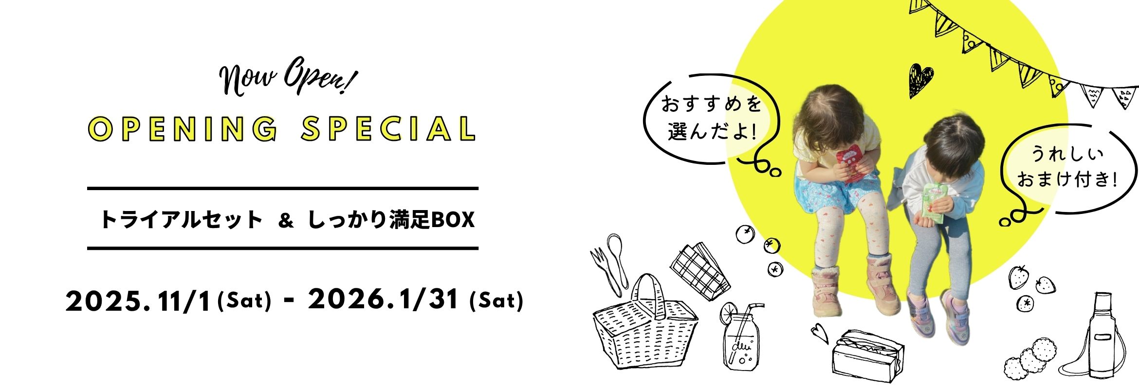 オープン記念限定