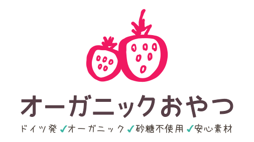 オーガニックおやつ